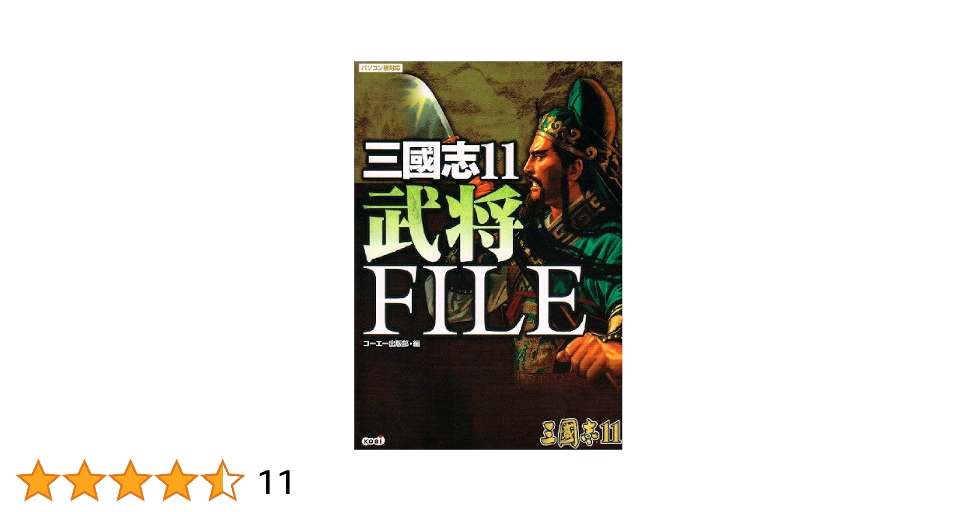 三國志11 武将FILE (単行本  2006) 三國志11 武将FILE (単行本 2006) 三國志11 武将FILE | コーエー